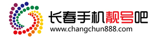 长春澳洲的幸运5手机靓号吧